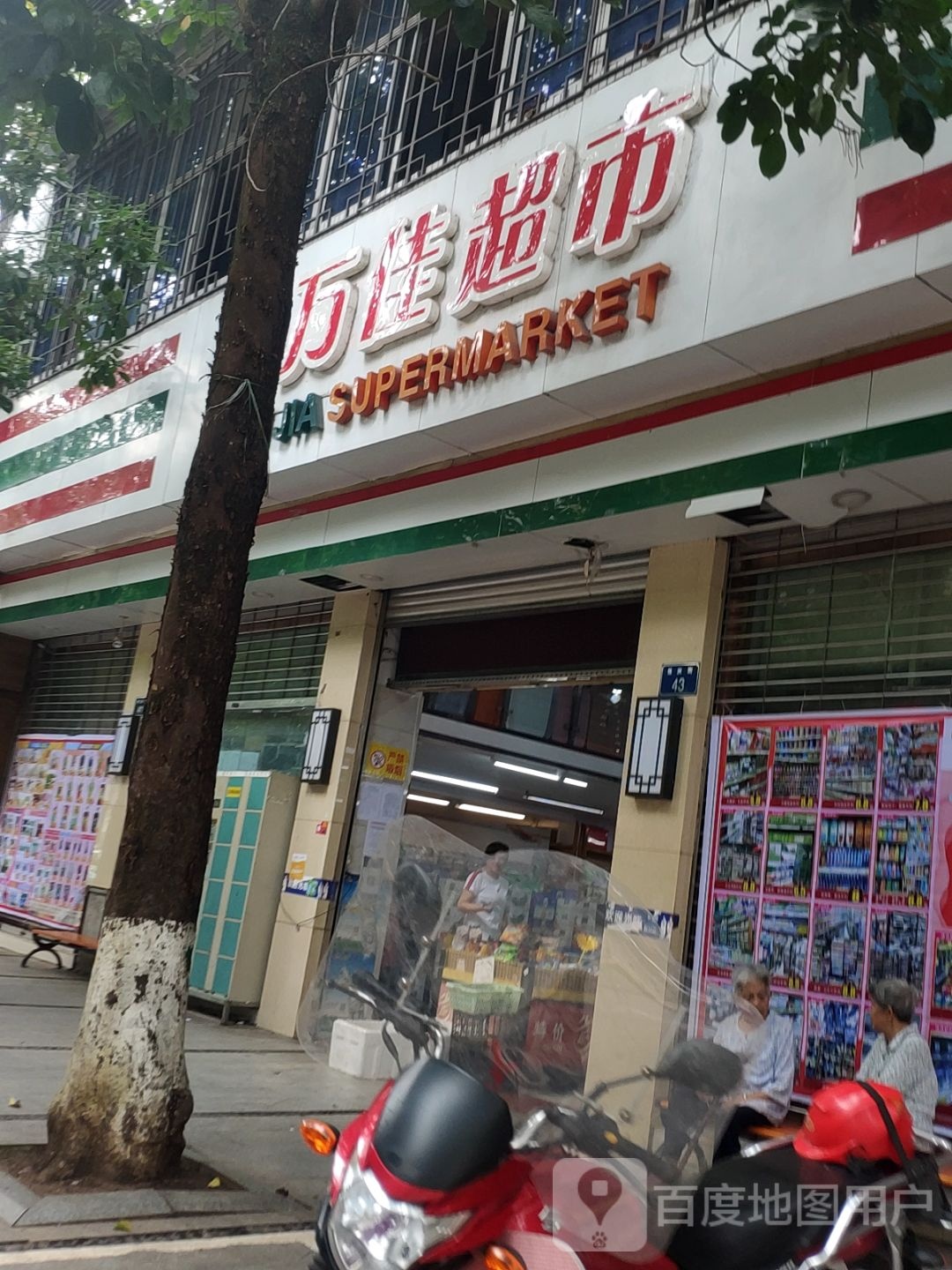 万佳超市(悦庆街店)