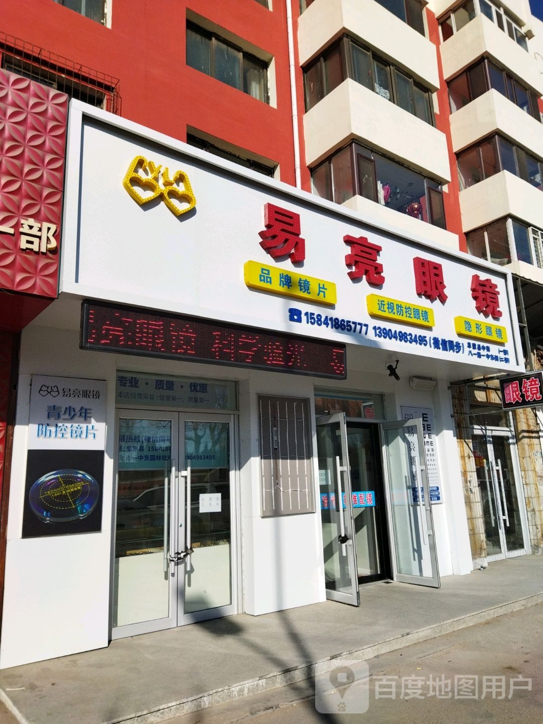 易亮眼镜