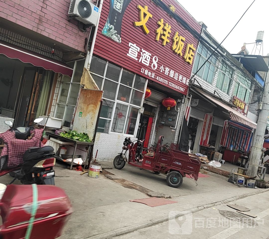 清真文祥饭店