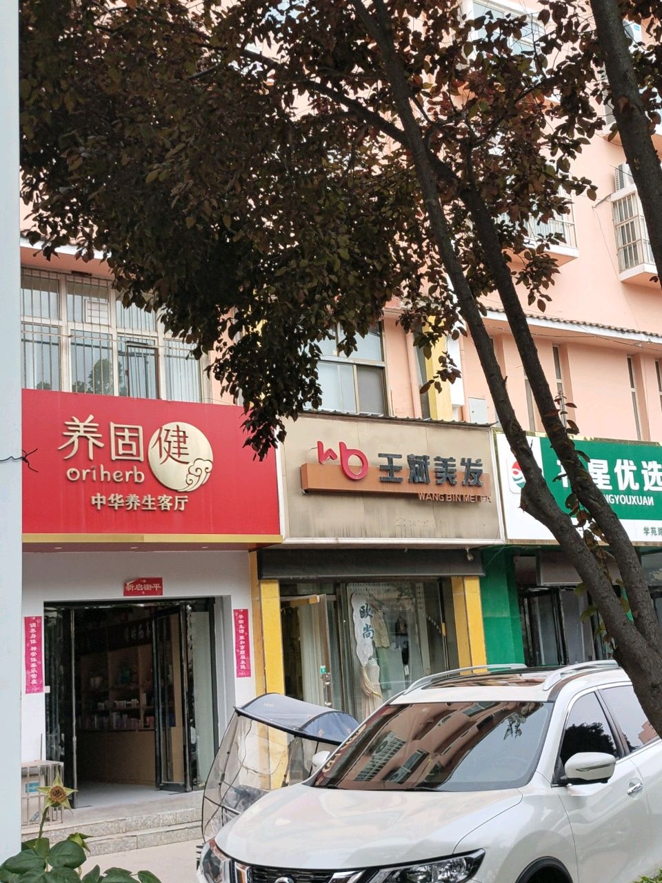 王斌美发工作室