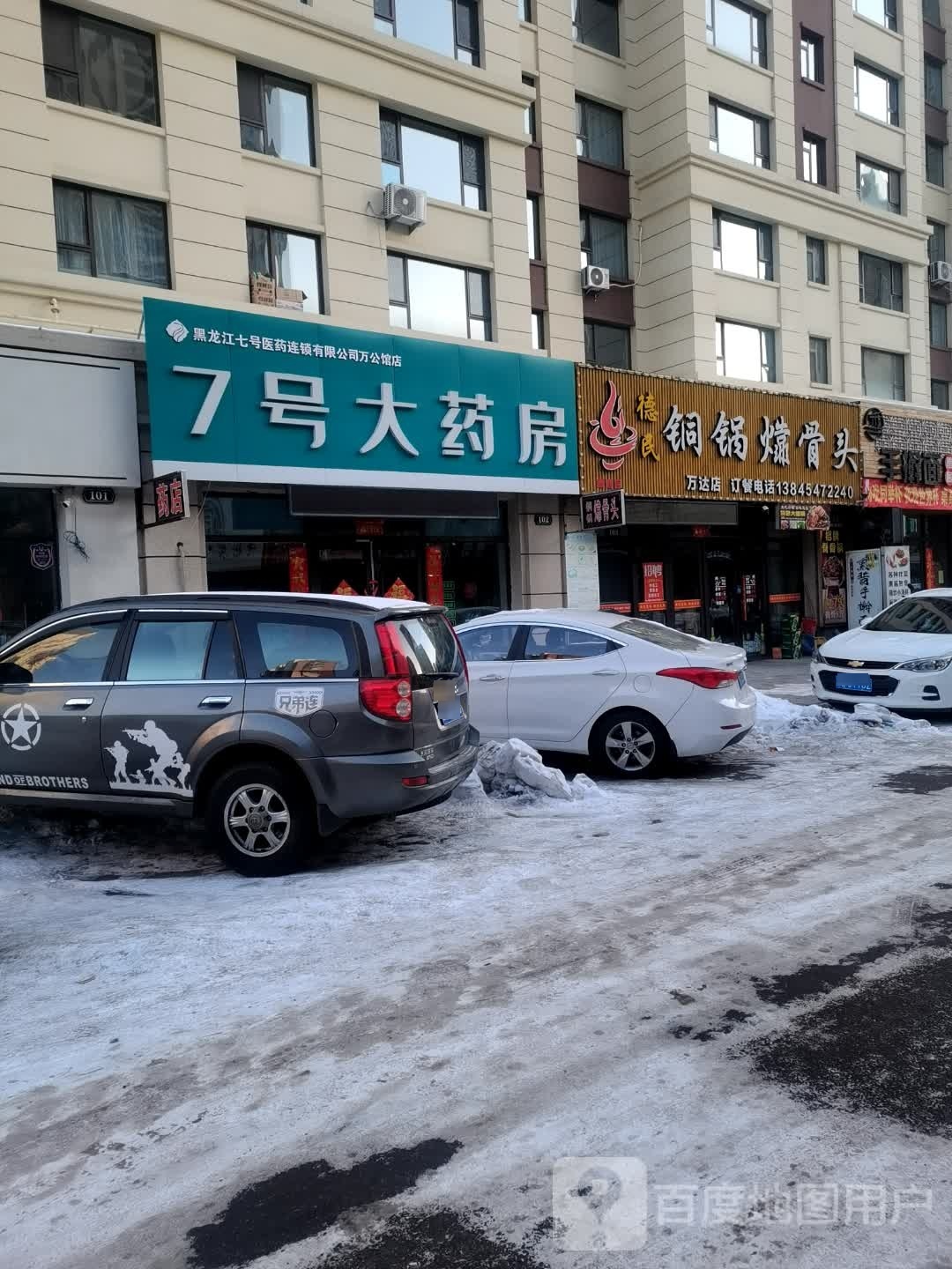 德民铜锅㸆骨头(万达店)
