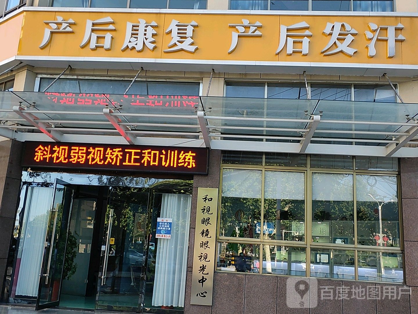 和视眼镜眼视光中心
