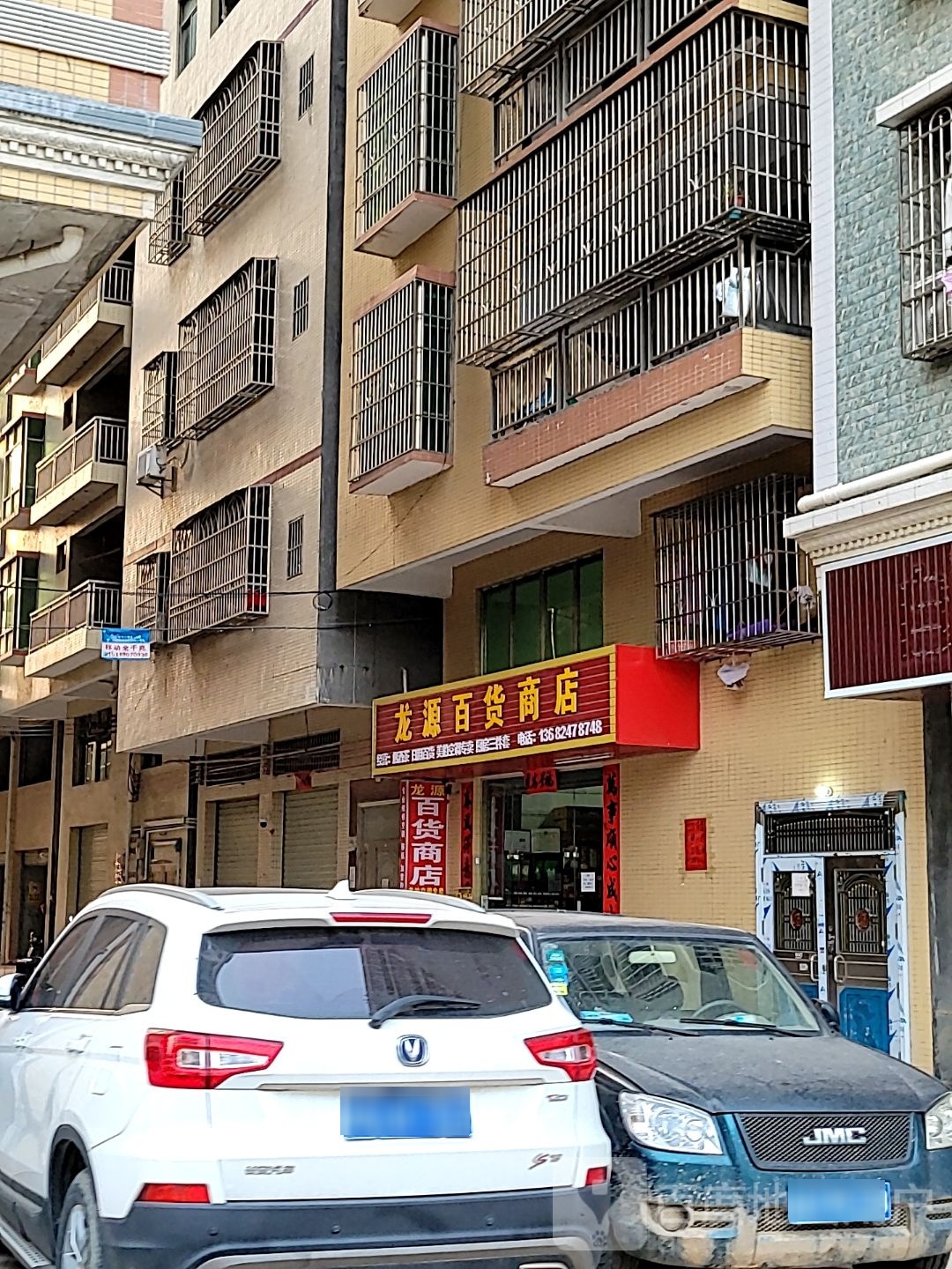 龙源百货商店
