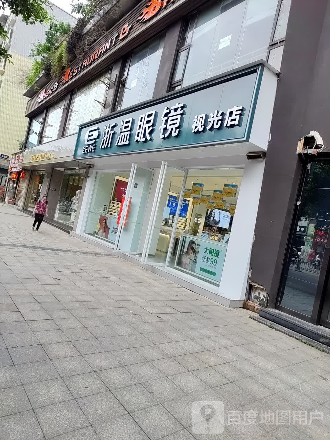 浙温眼睛(乐至千业路视光店)