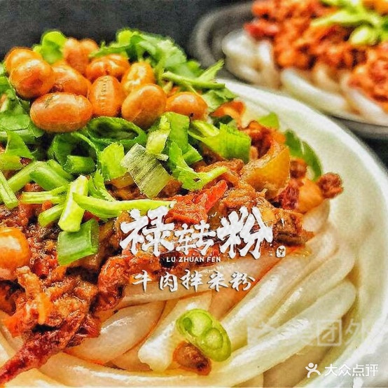 禄转米粉(二医院店)