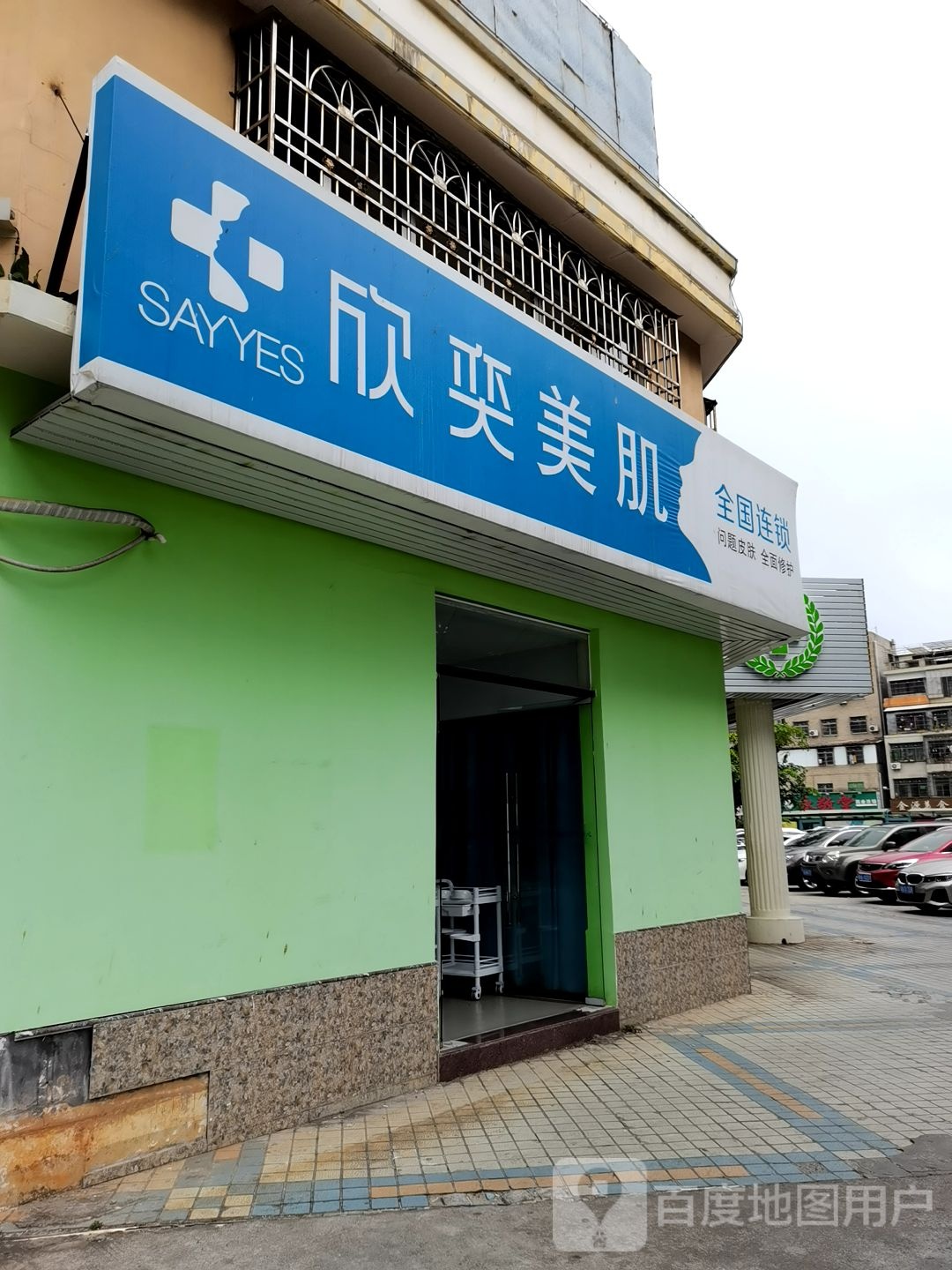 欣奕美肌(秀华路店)