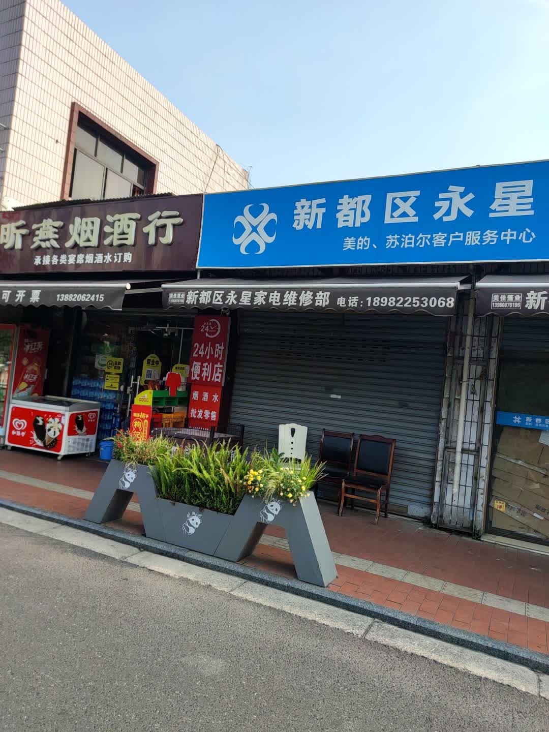 新都区永星家电维修部