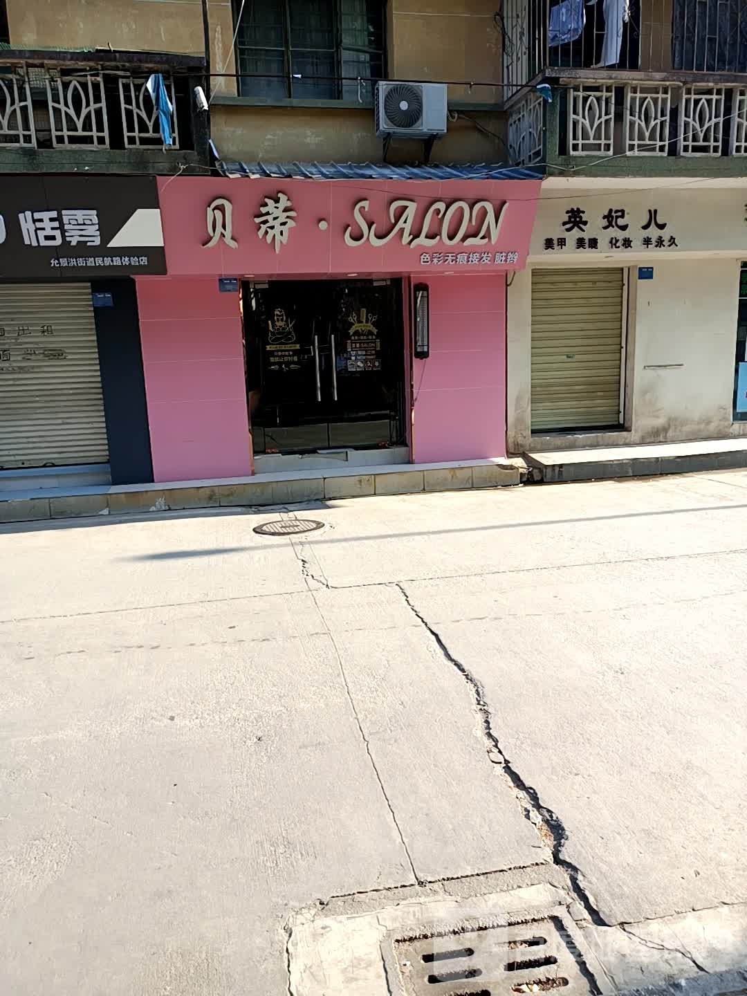 贝蒂SALON(金鹿巷点)