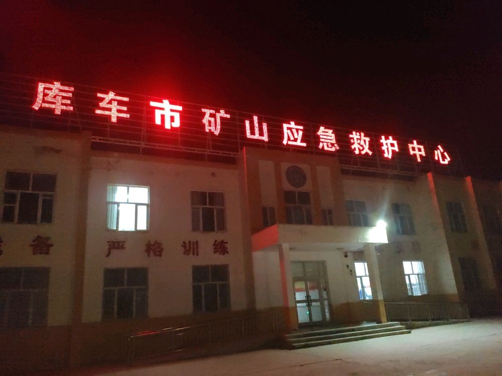 库车市矿山应急救护中心