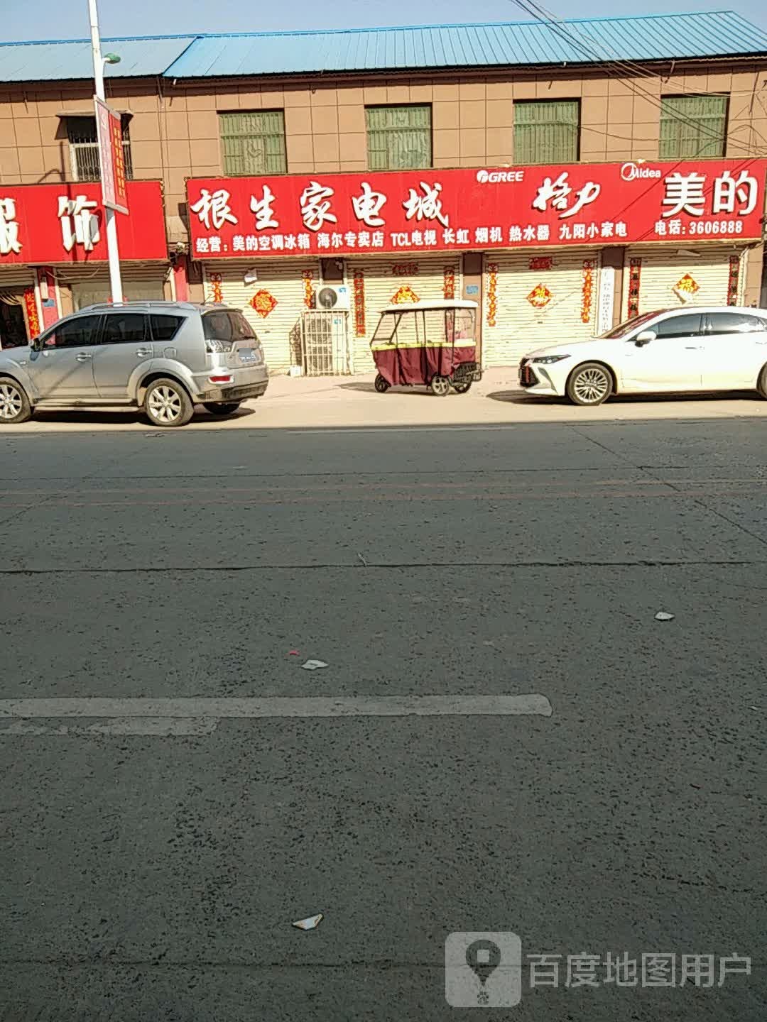 根生交电城