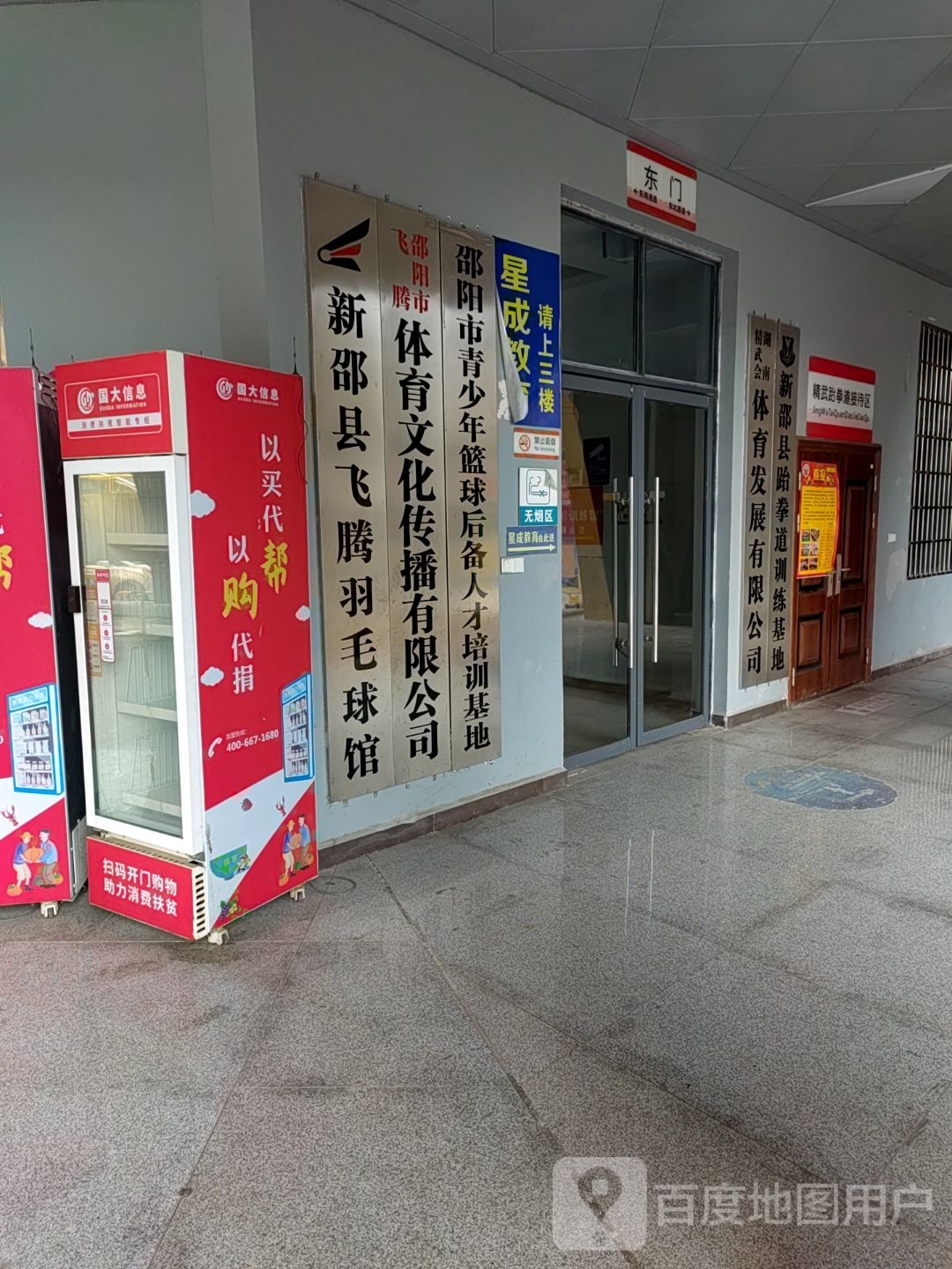 新邵县飞腾羽毛球馆
