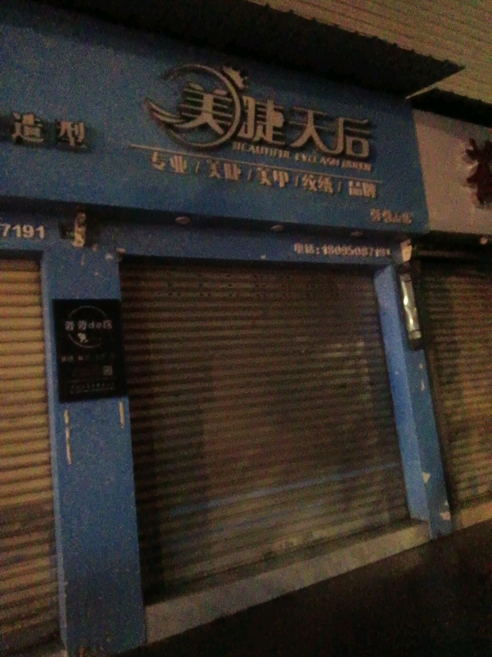 美睫天后(少年宫路店)