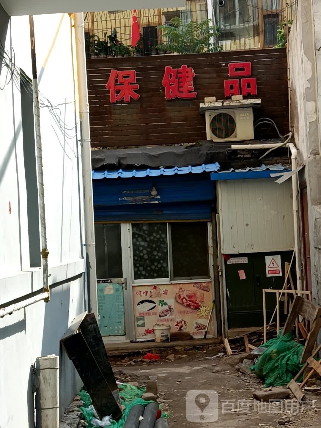 保健品