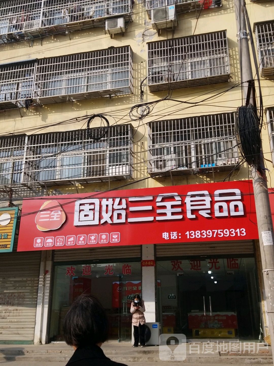 固始县三全食品(踏月寺街店)