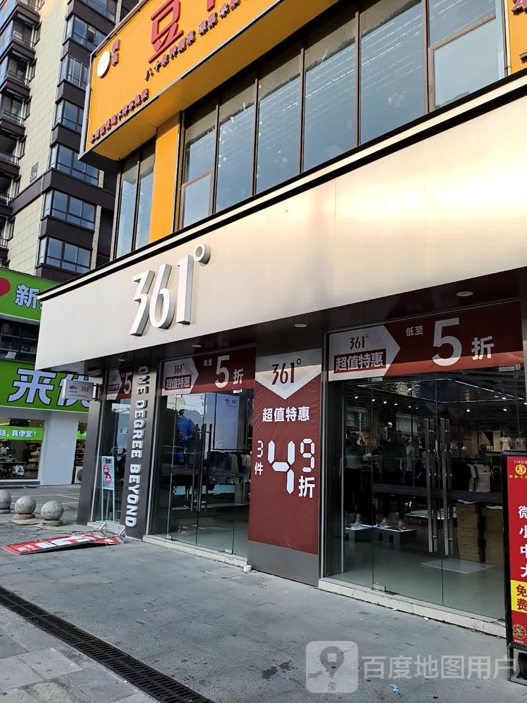 新蔡县361度(胜利街店)