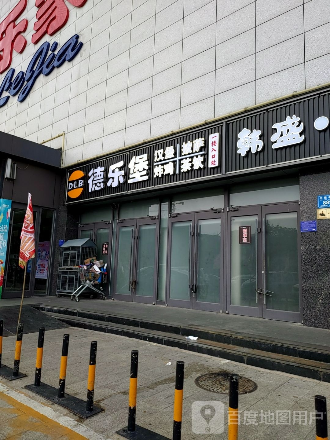 德乐堡。汉堡披萨(兴隆路店)