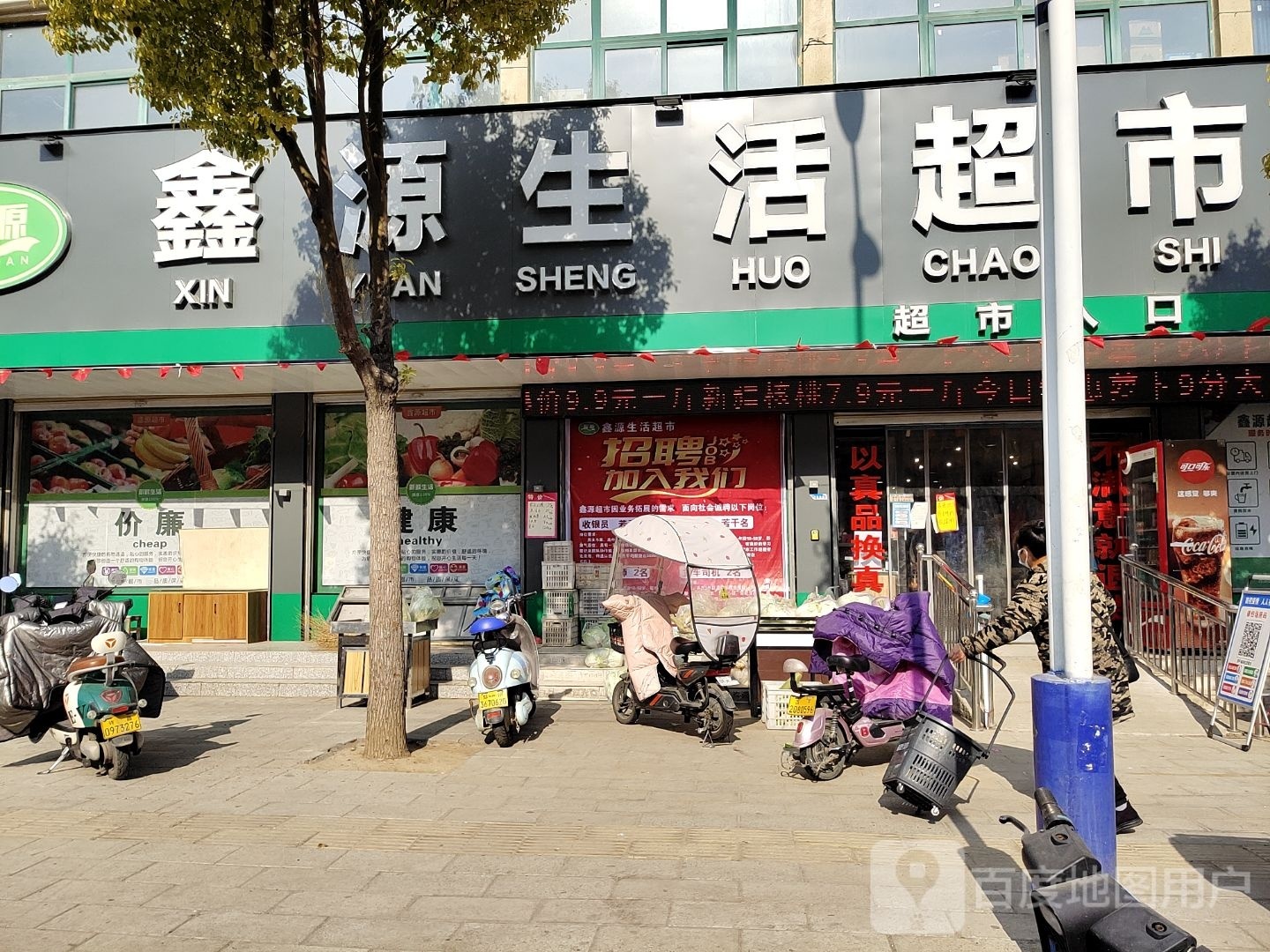 鑫园生活超市(健康路店)