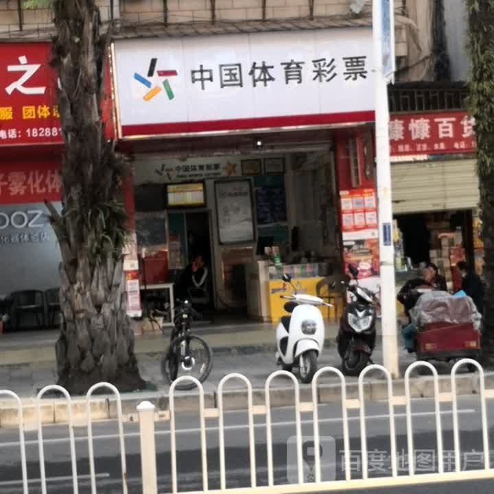 中国体育彩票((勐焕路店)