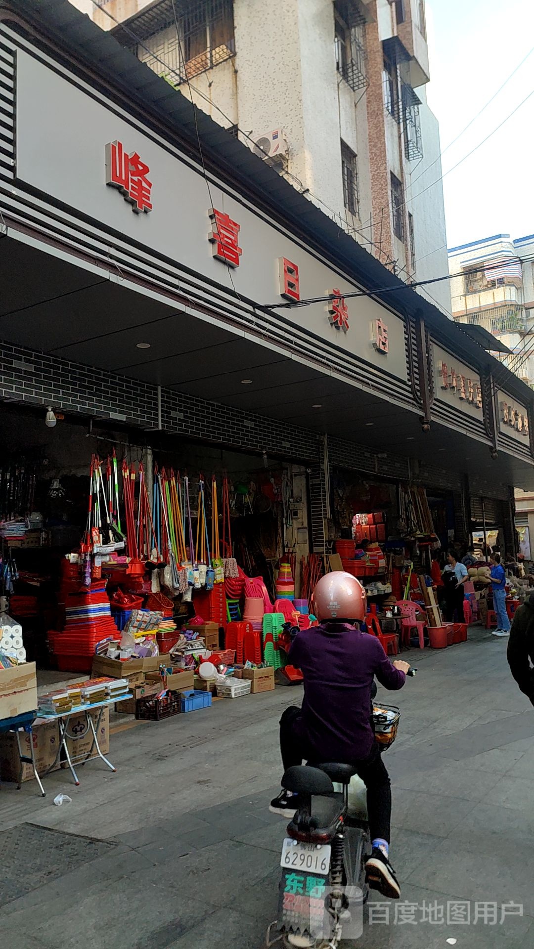 峰喜日杂店