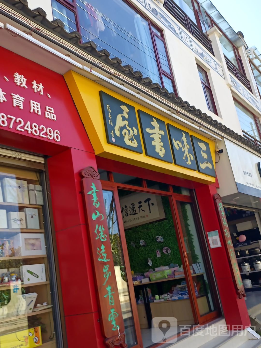 三味书屋