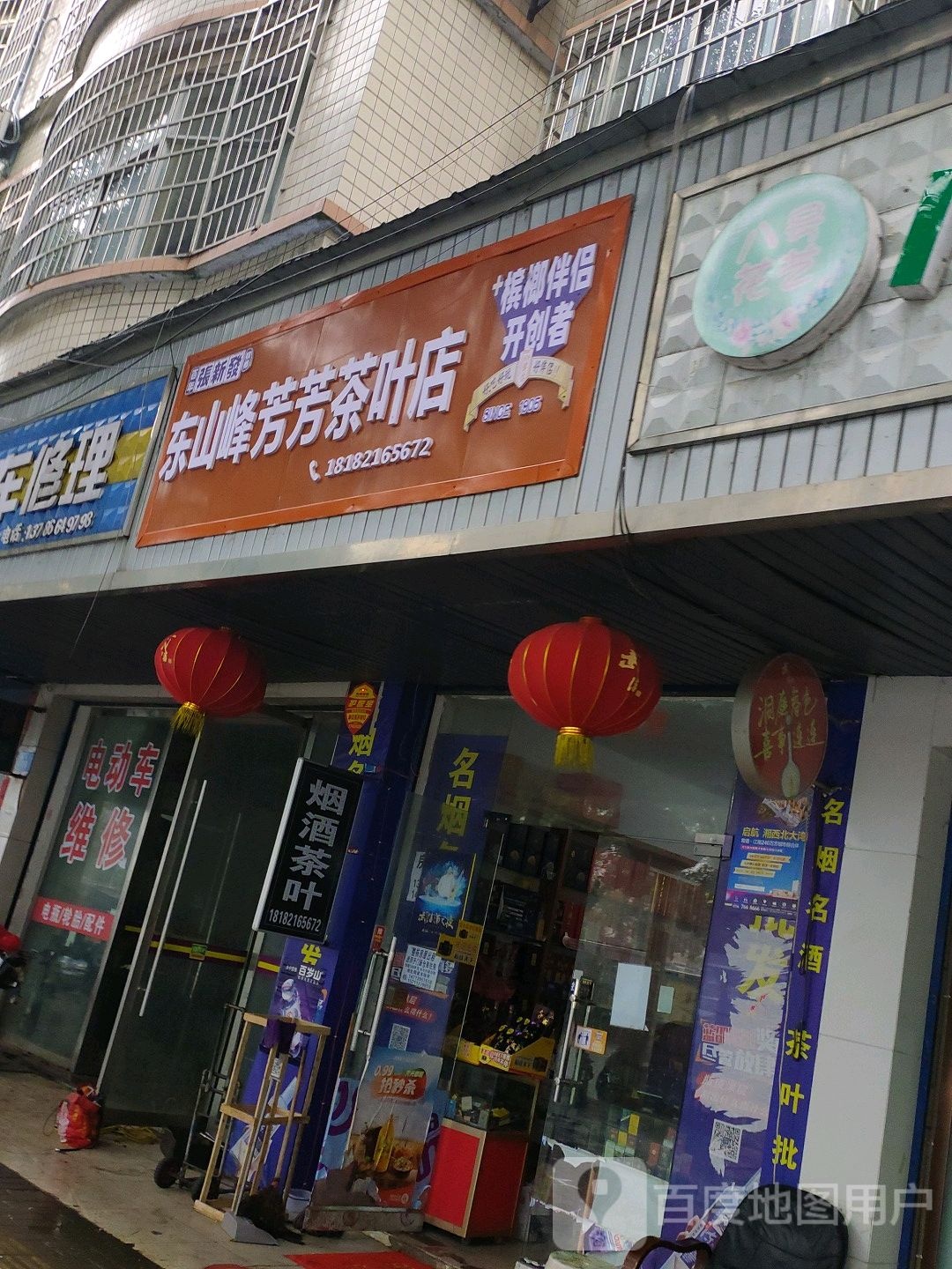 东山峰芳芳茶叶店