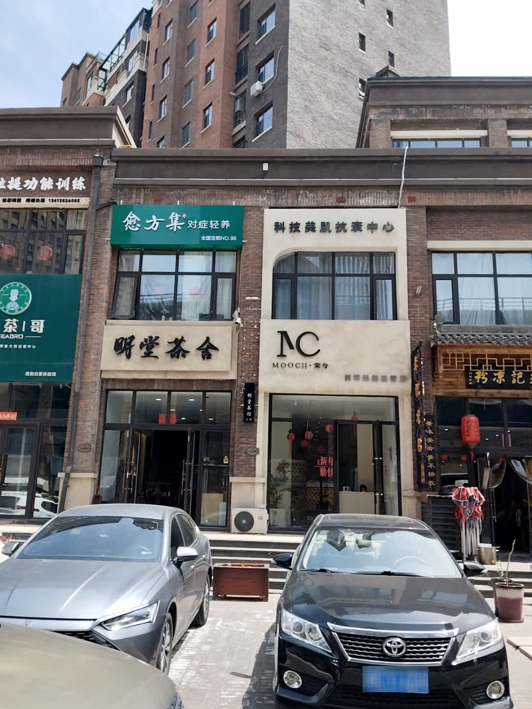 茉兮·MOOCLL美甲美睫美肌抗衰