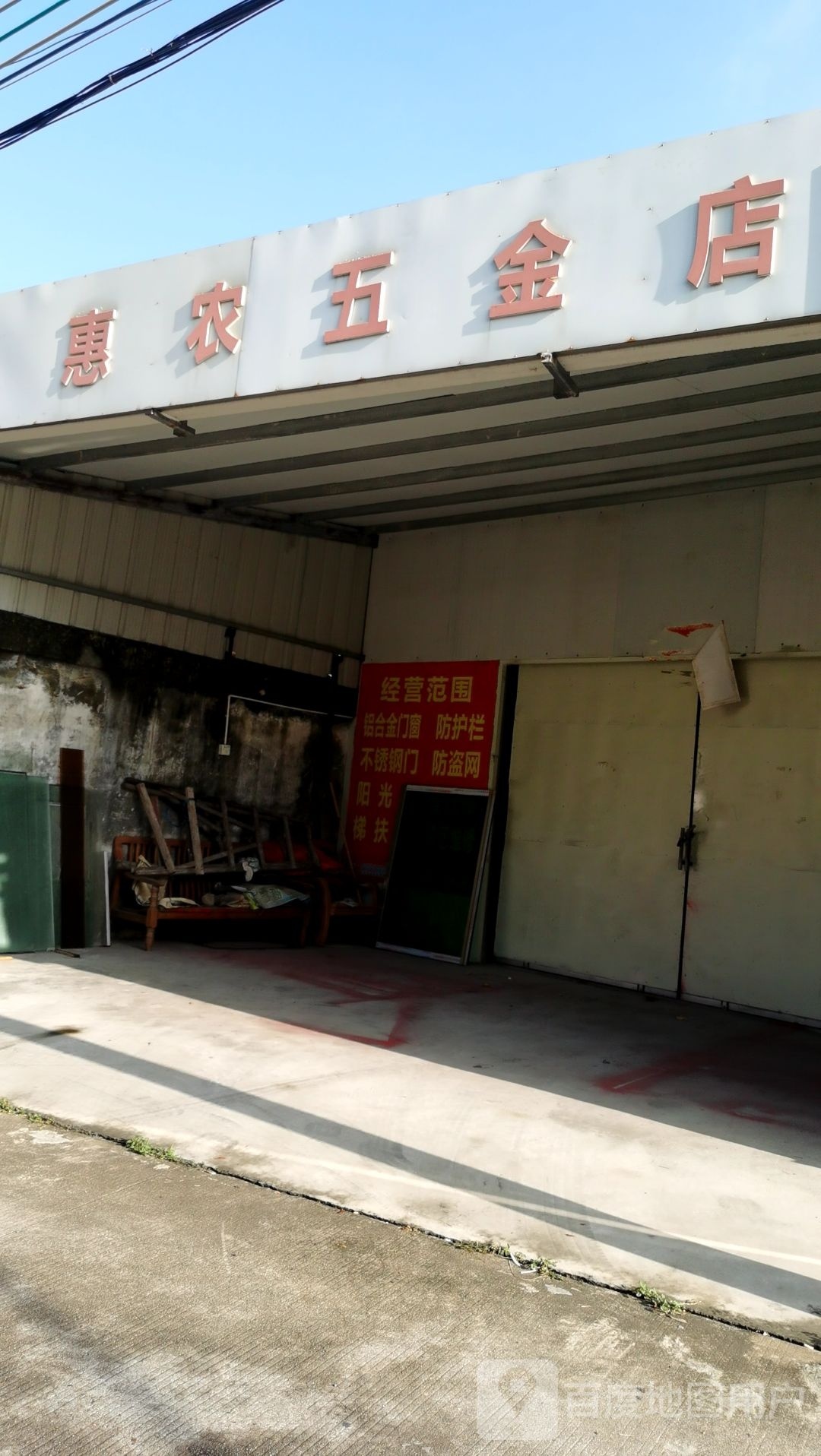 惠农五金店