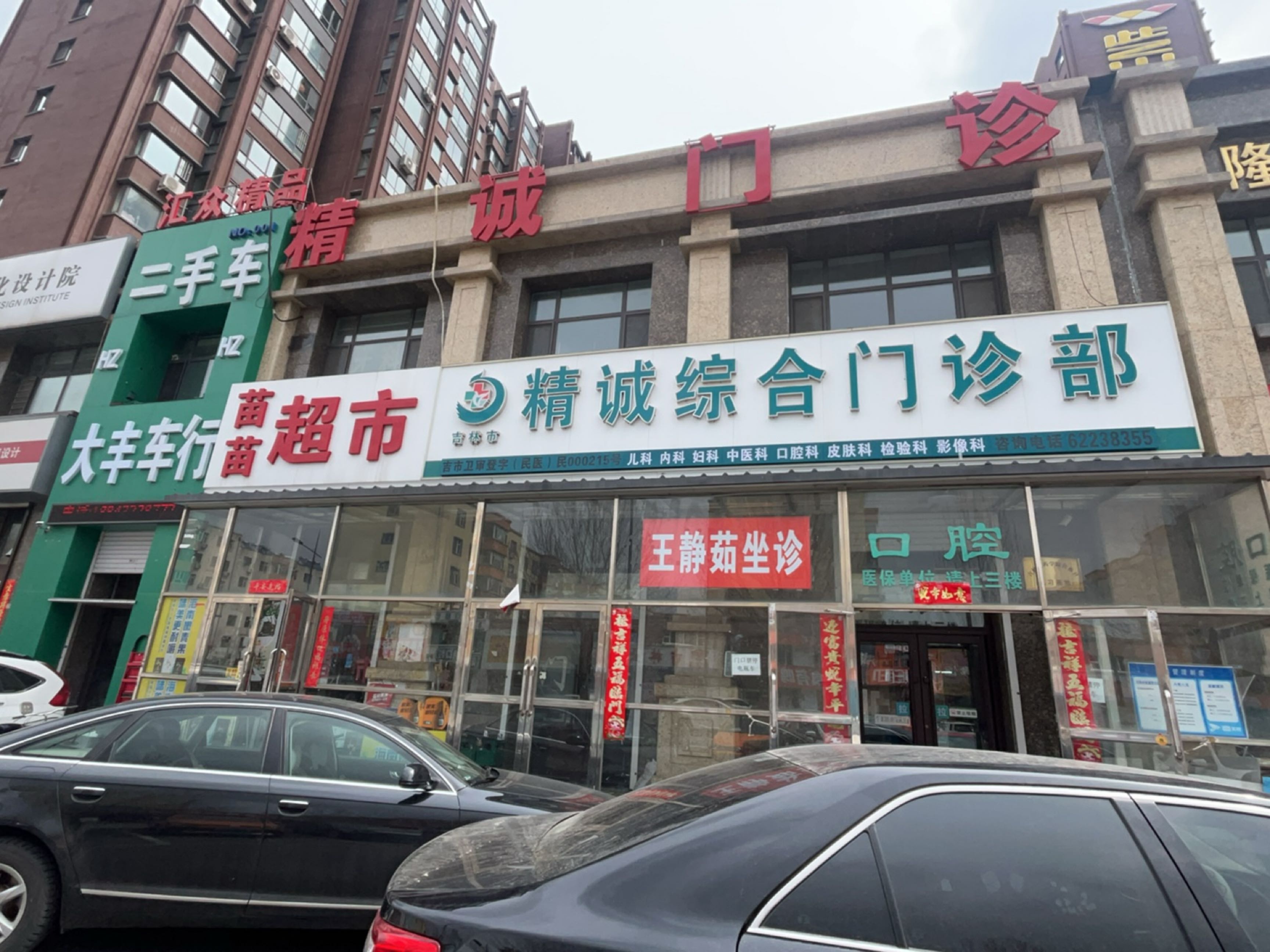 吉林市精诚综合门诊部