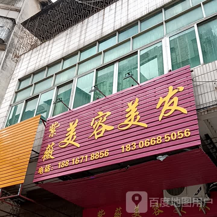 紫薇美容美发(玉都家居广场店)