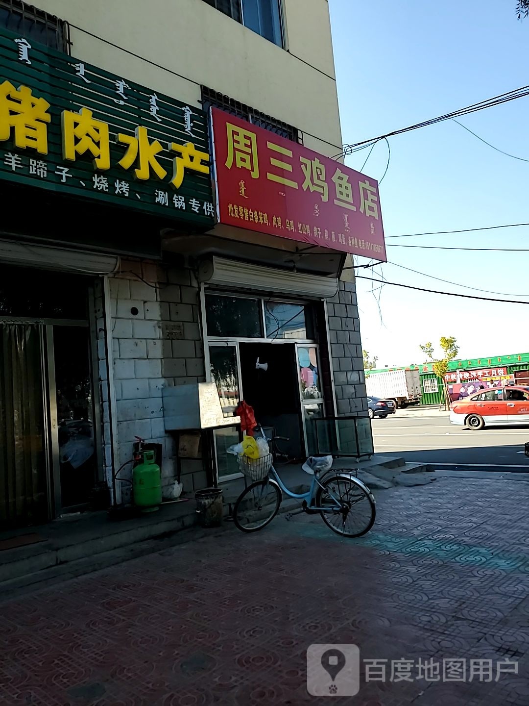 周三鸡鱼店