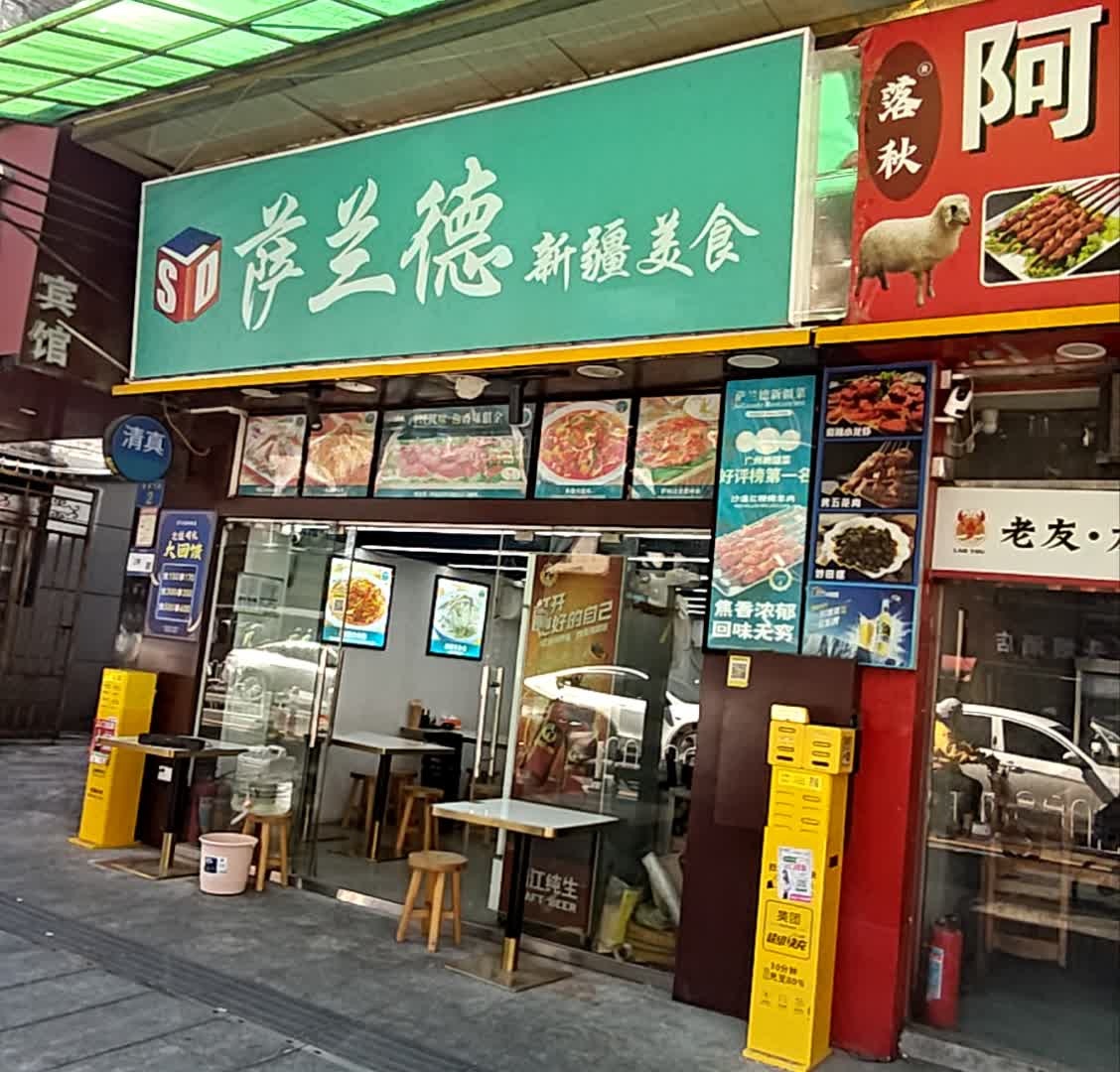 萨兰德·新疆清真美食(西门口店)