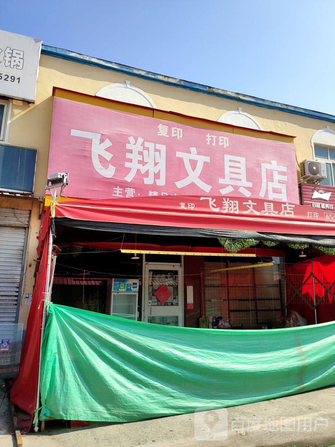 中牟县飞翔文具店(文明路店)