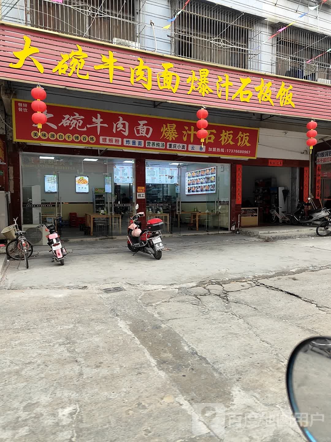 清真福记大碗牛肉面爆汁石板饭