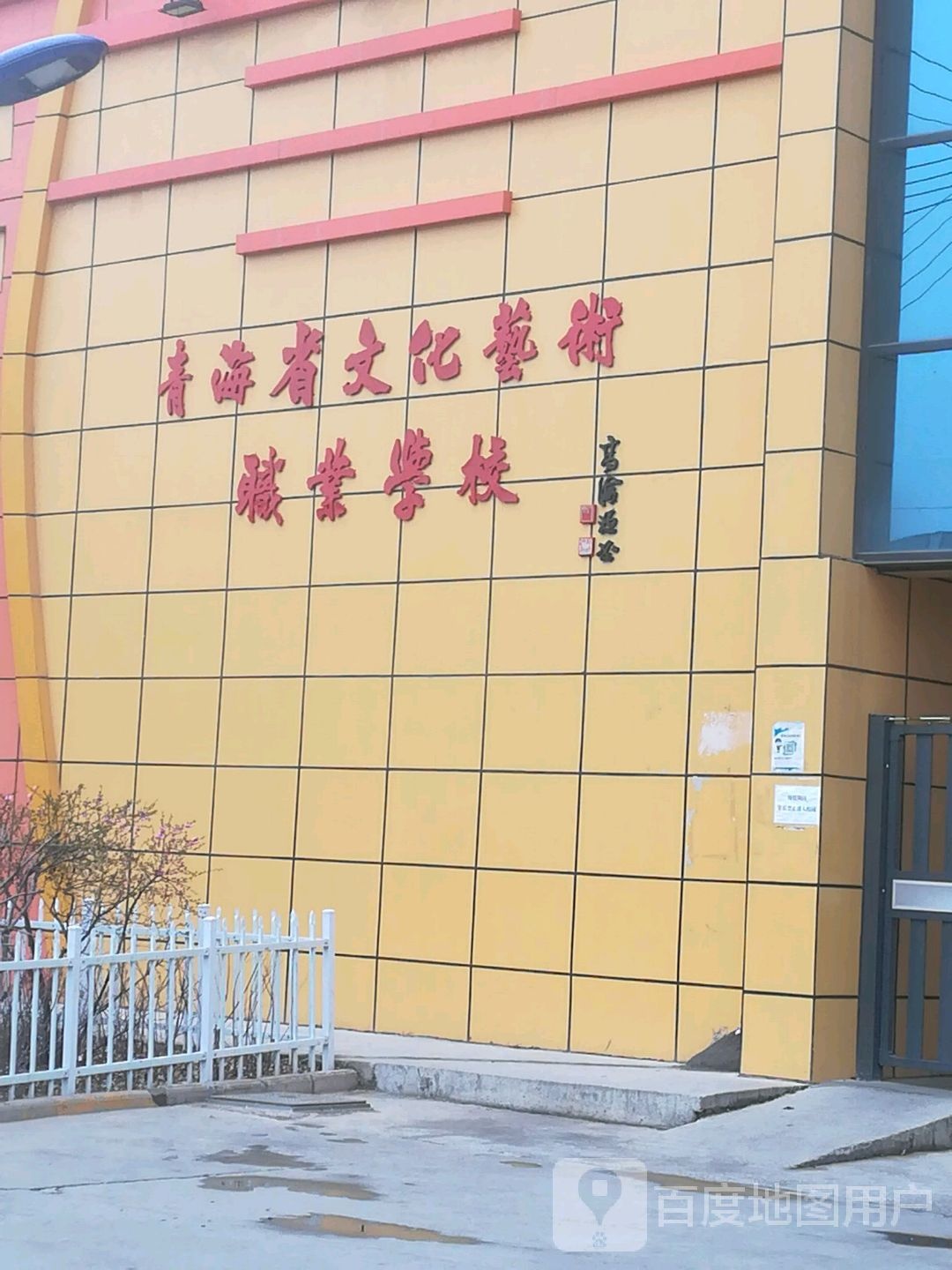 青海省文化艺术职业学校