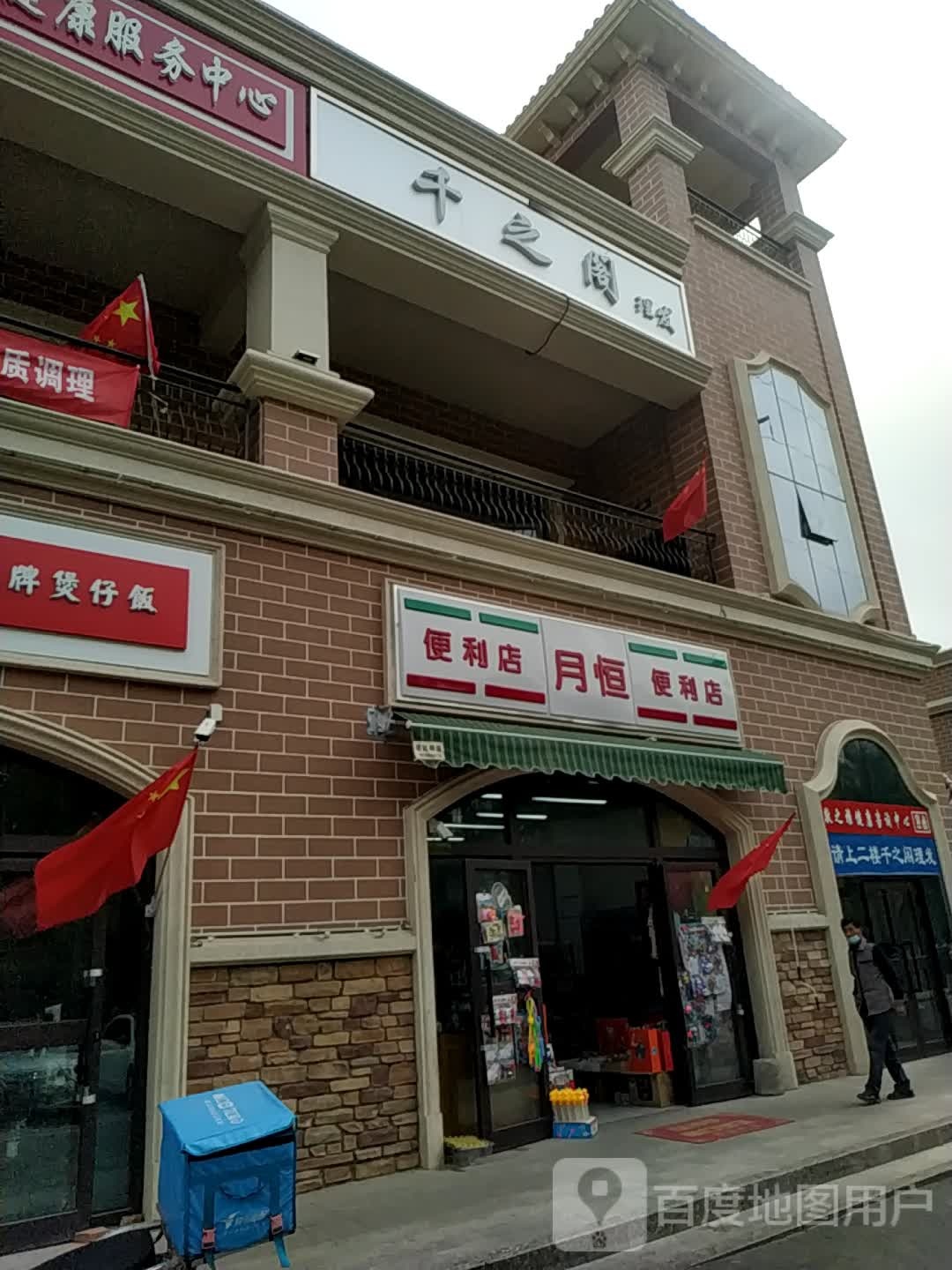 月恒便利店