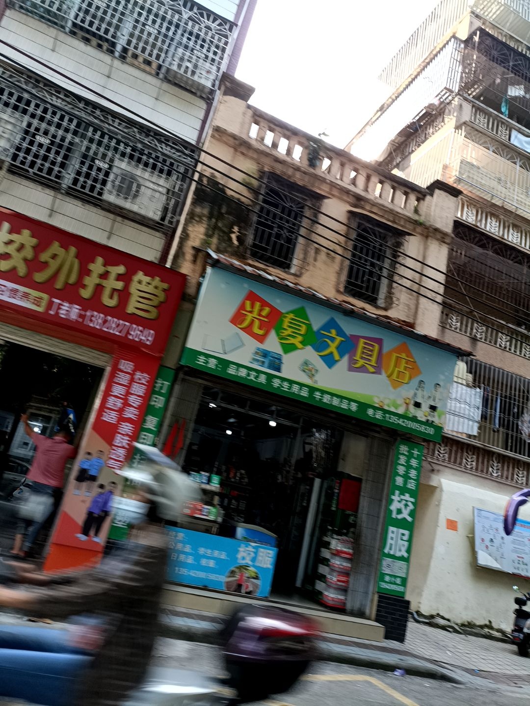 光复文具店