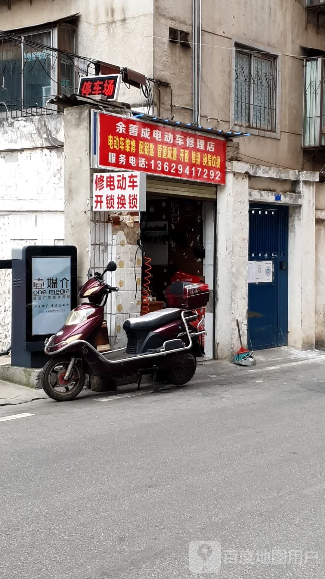 余善成电动车修理店