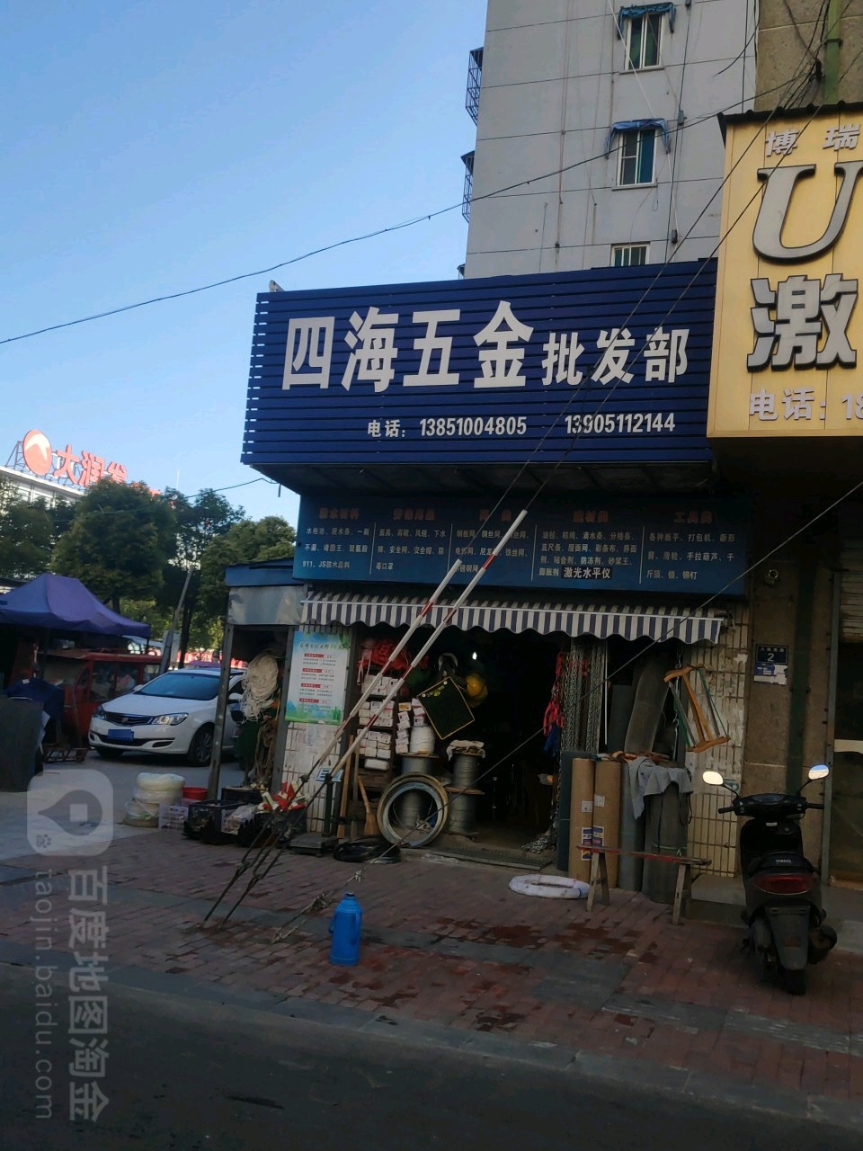 四海五金批发部