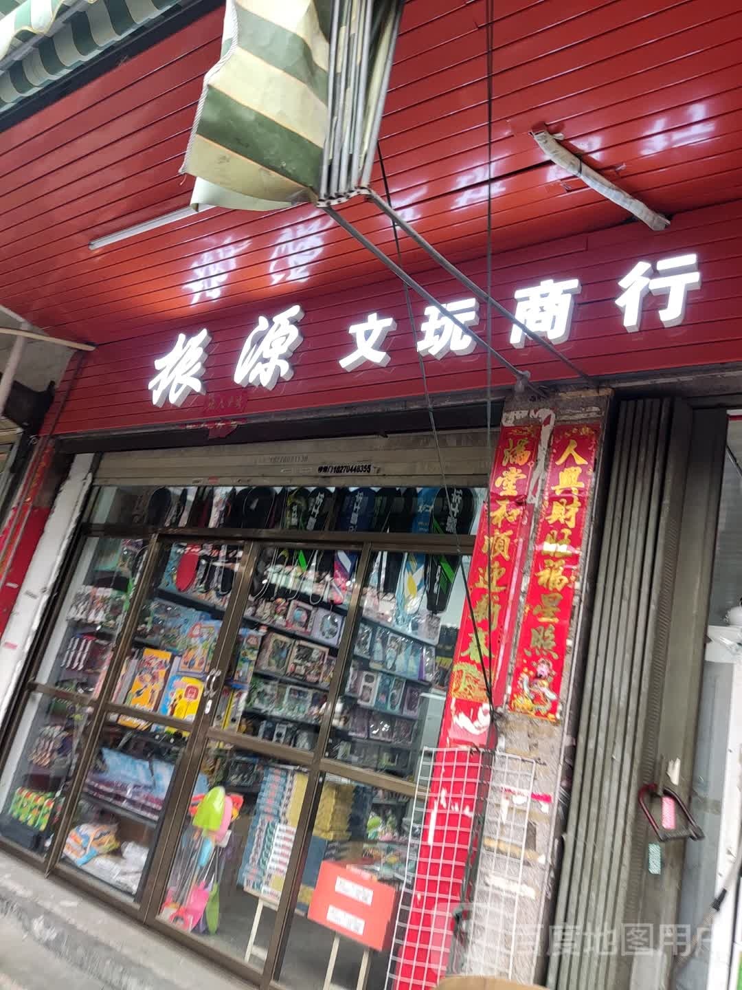 石狮市振源文具店