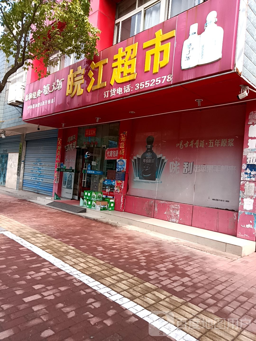 皖江超市(林里路店)