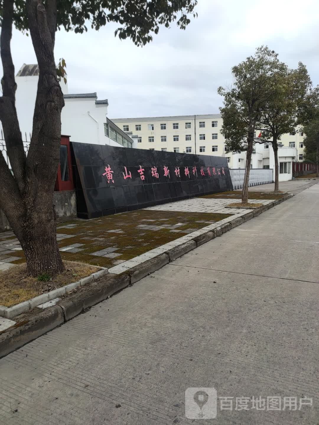 黄山吉瑞新材料科技有限公司