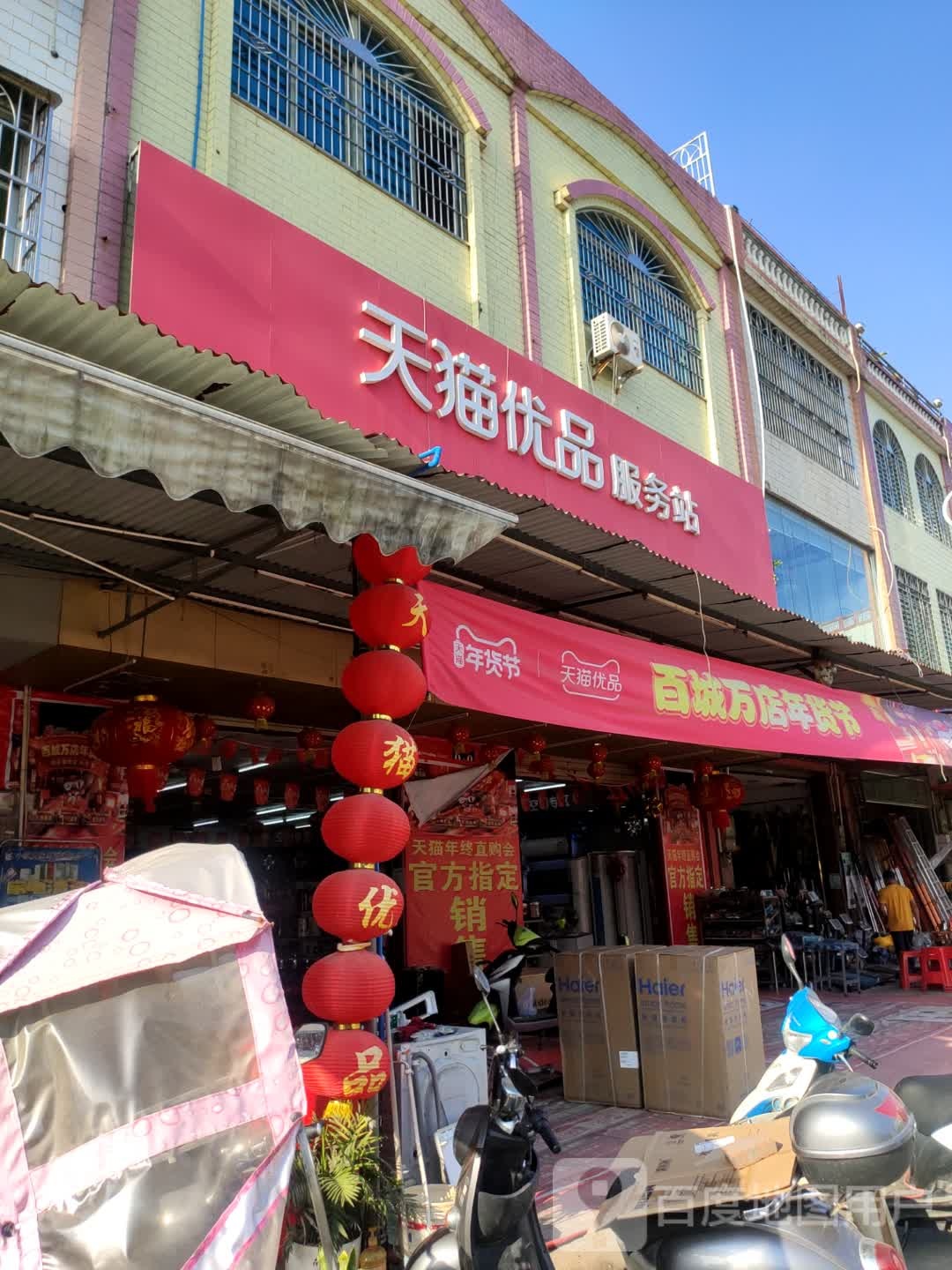 长坡天猫优品服务站