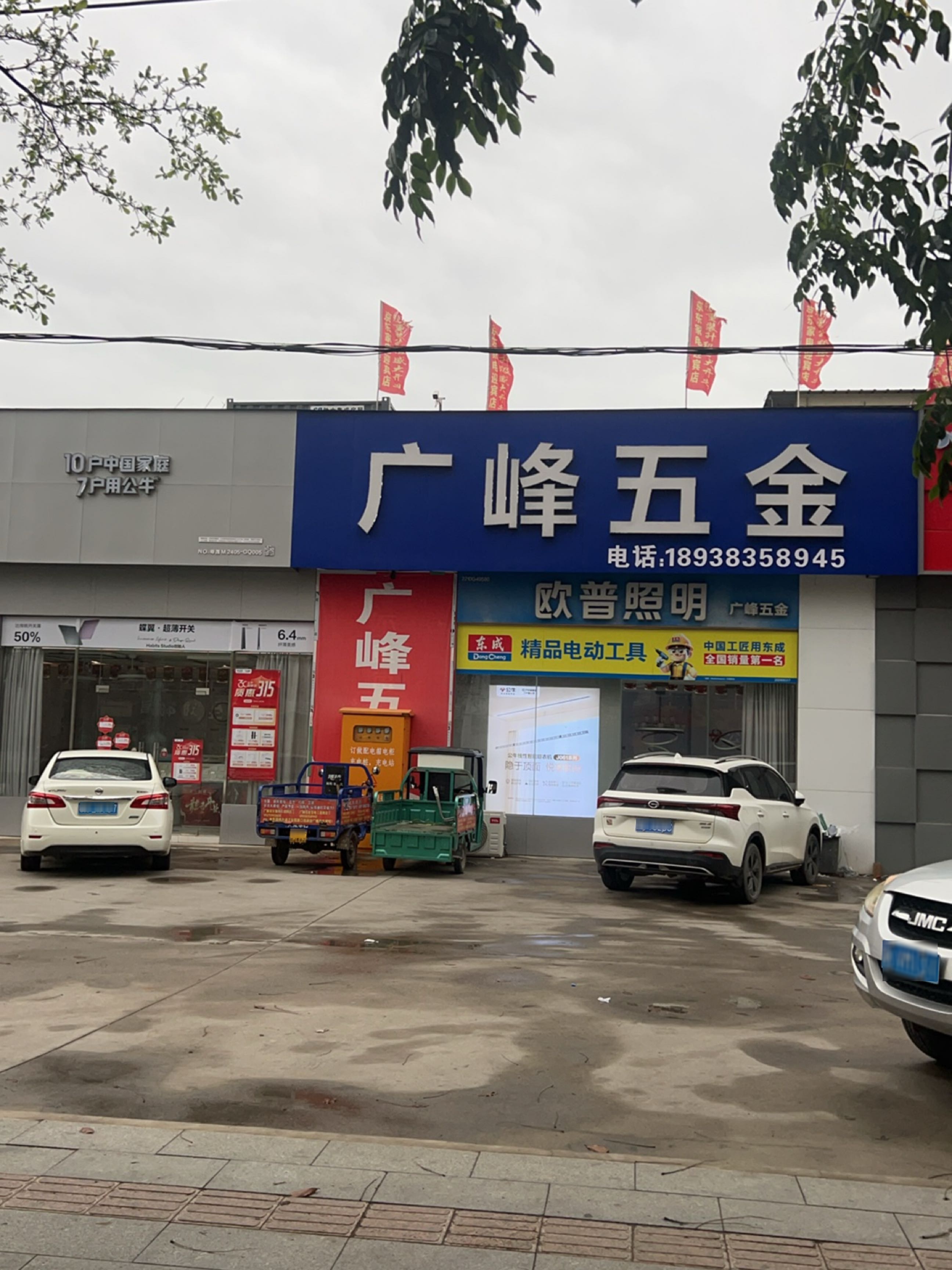 广峰五金交电(迎宾大道店)