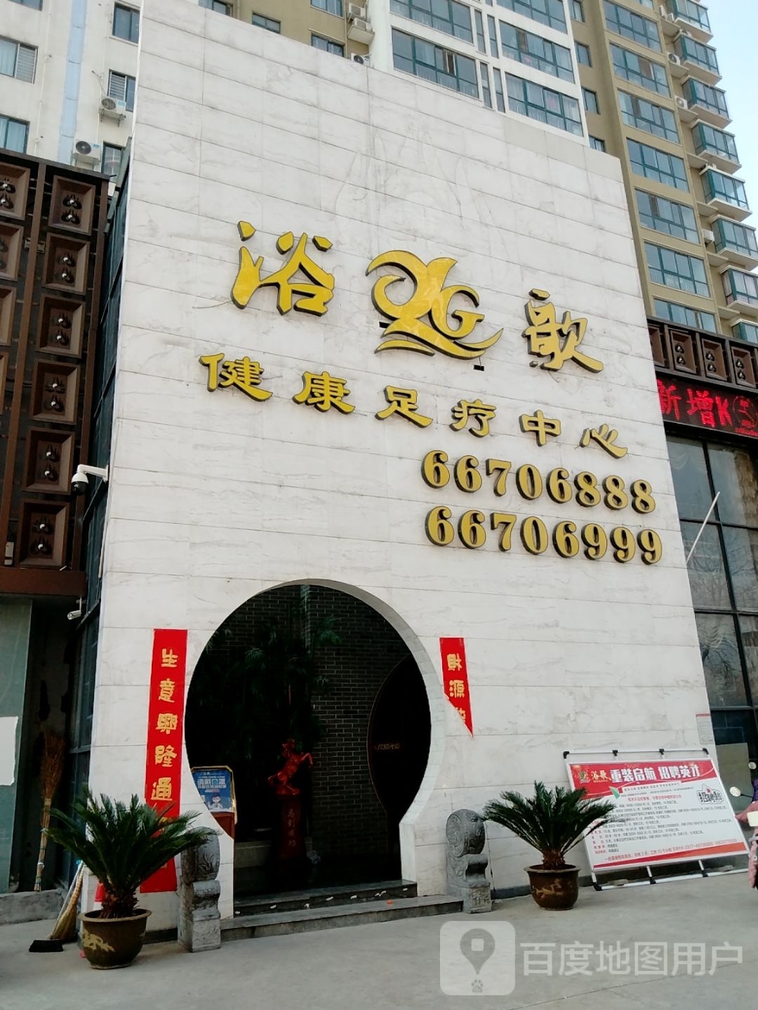 浴歌健康足疗中心