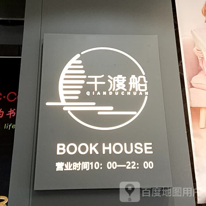 千渡船书房(鹤山广场店)