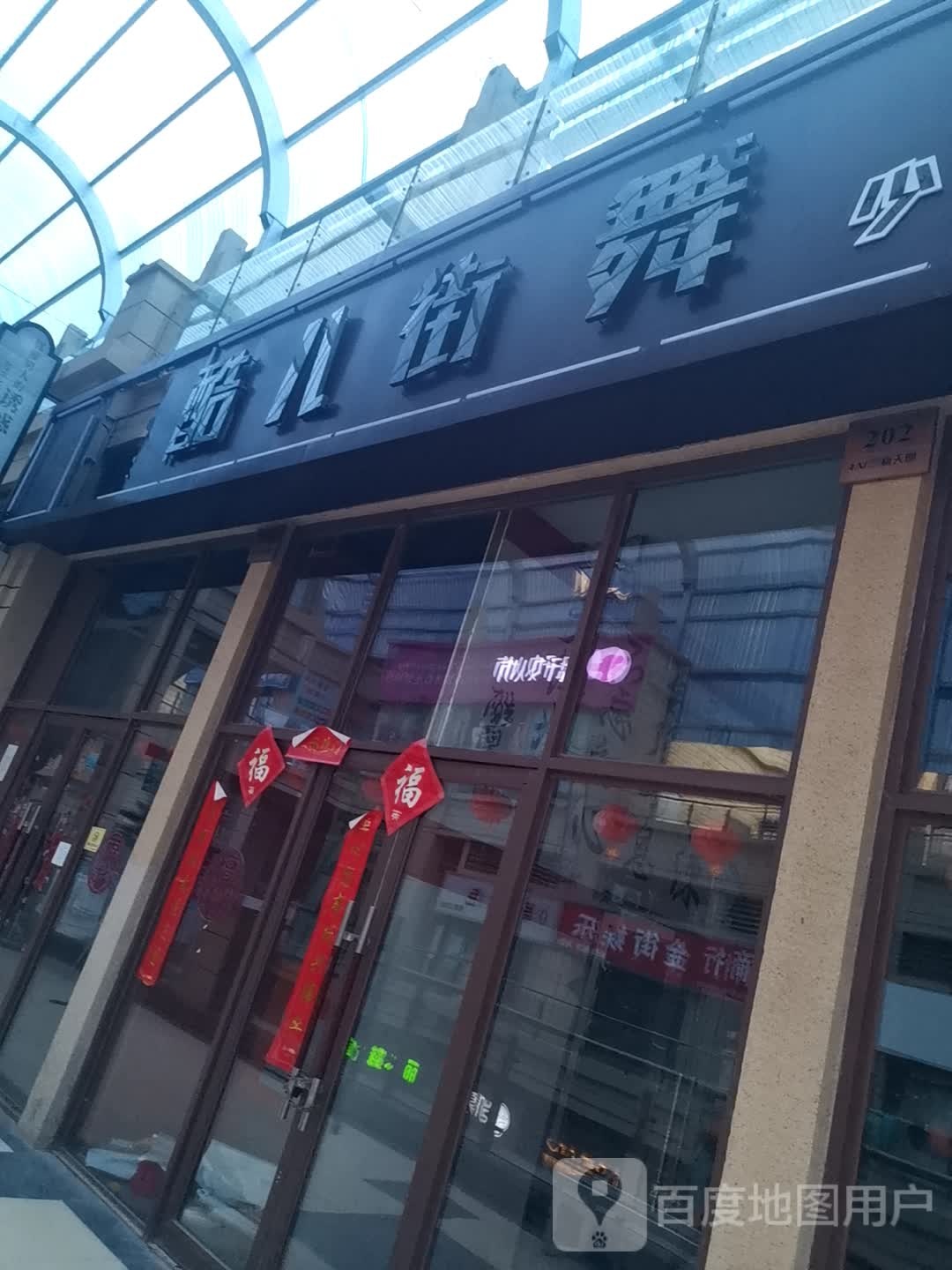 酷儿街舞玉(固镇尚达新天地购物广场店)