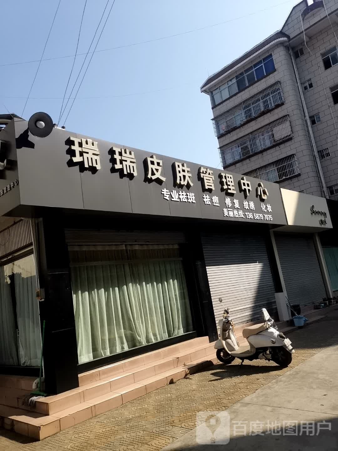 瑞瑞皮肤管理中心