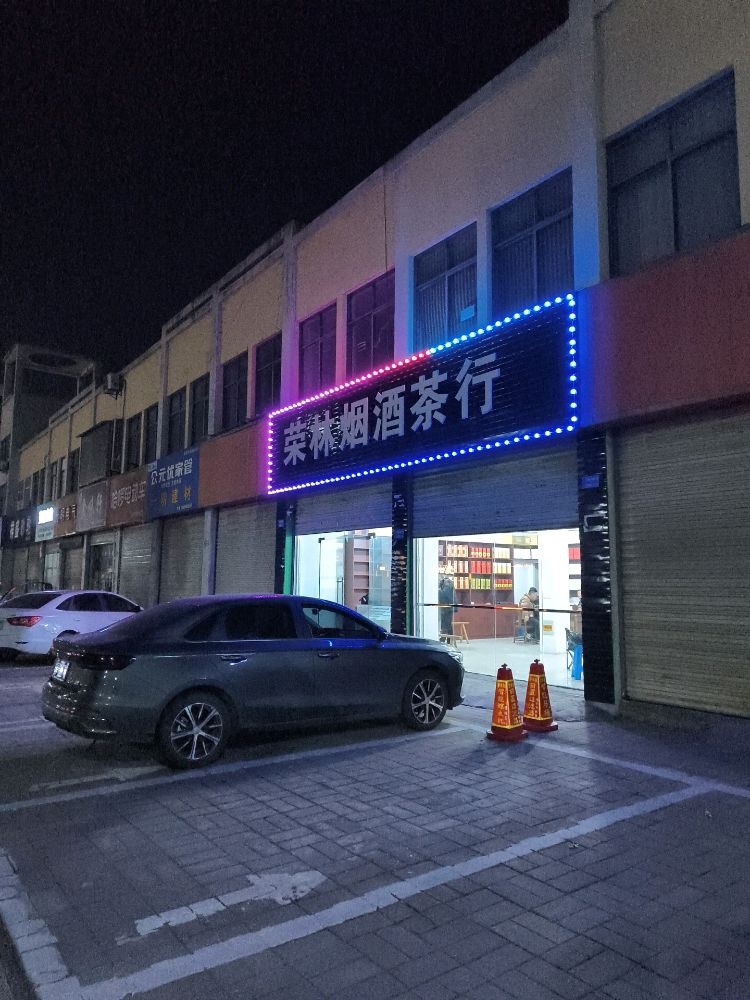 荣林烟酒业茶行