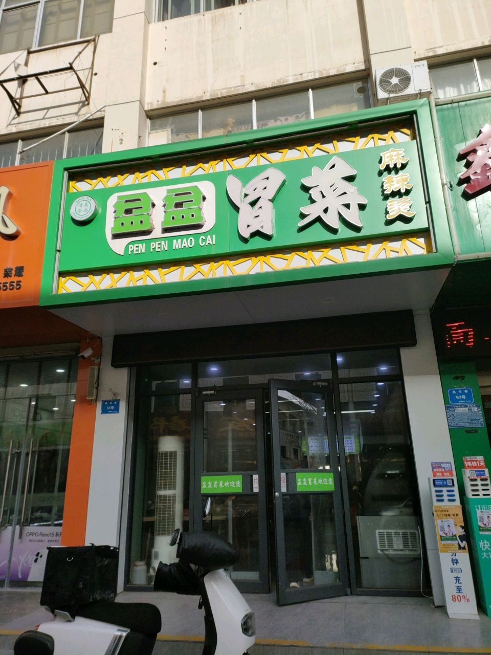 盆盆冒菜