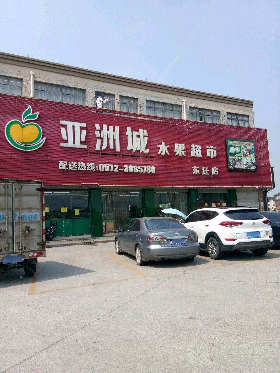 亚洲城水果超市(东迁店)